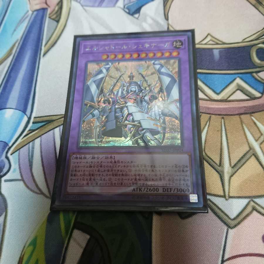 エルシャドール シェキナーガ シークレット