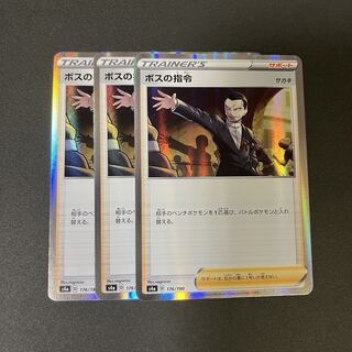 ボスの指令　【３枚セット】