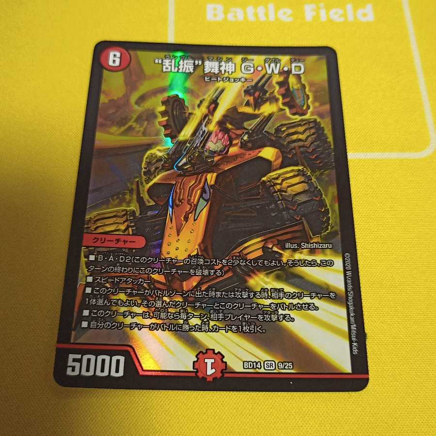 “乱振”舞神 G・W・D