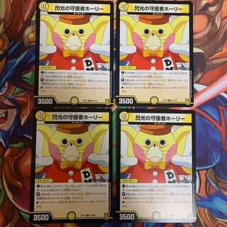 閃光の守護者ホーリー4枚セット