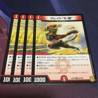 グレイト“S-駆”