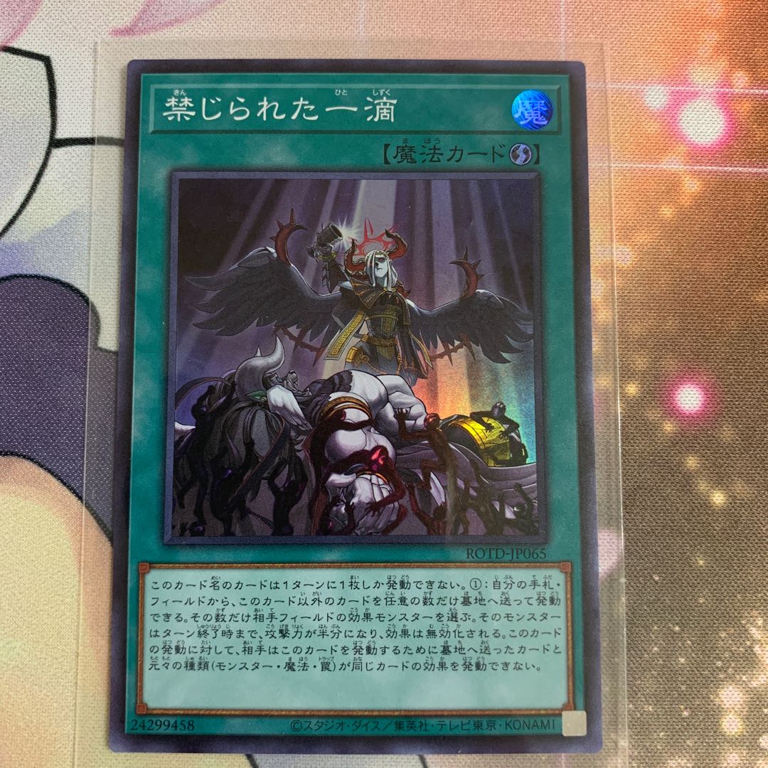 禁じられた一滴 スーパーレア