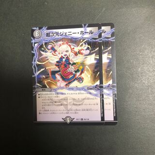 超次元ジェニー・ホール　2枚