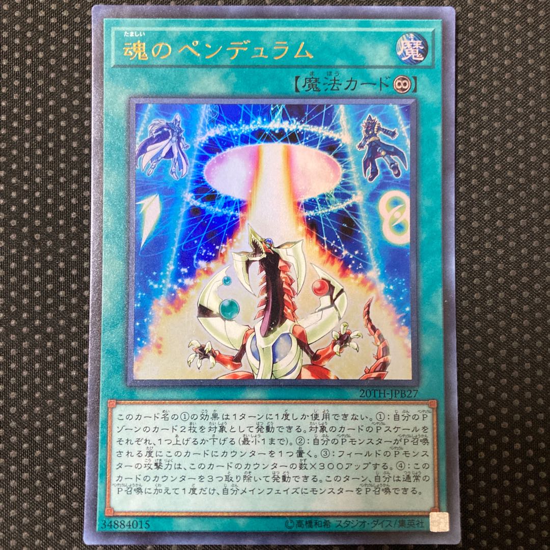 魂のペンデュラム ウルトラレア