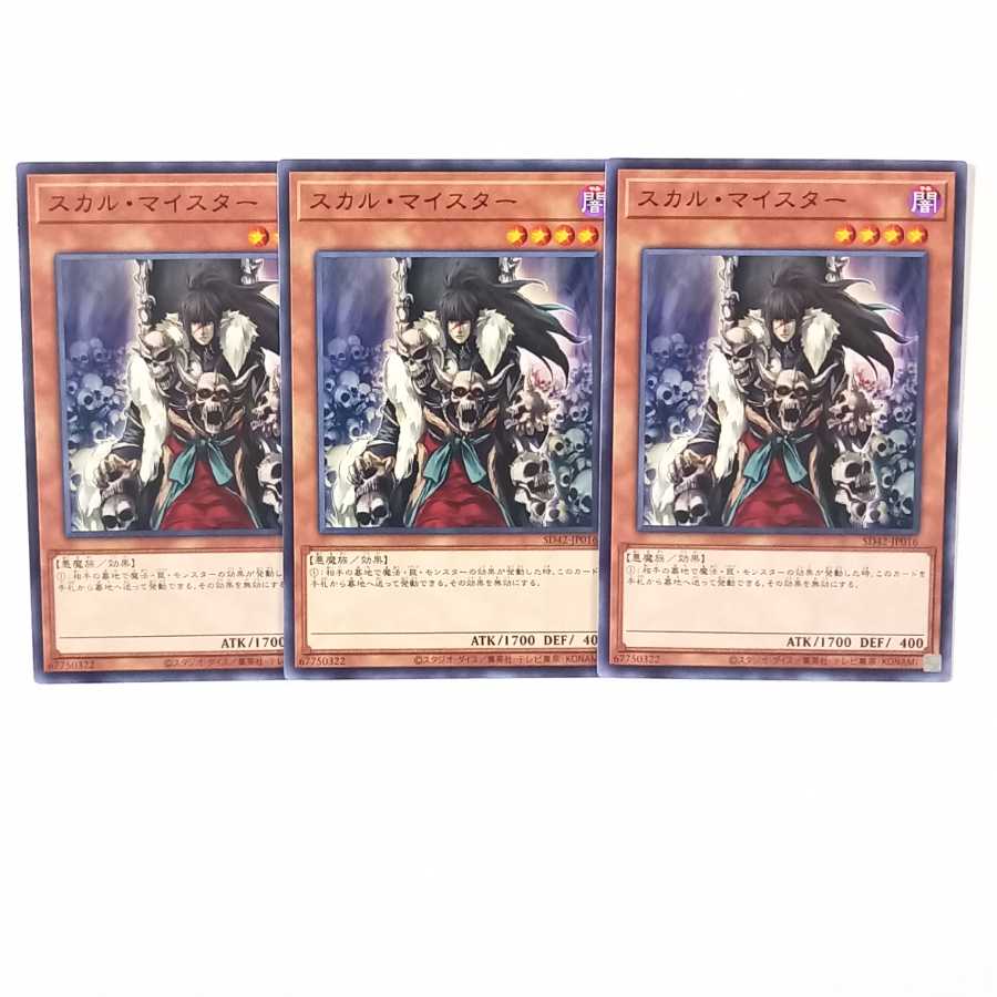 スカル・マイスター ノーマル3枚