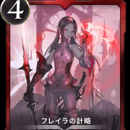 フレイラの計略