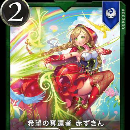 希望の奪還者 赤ずきん