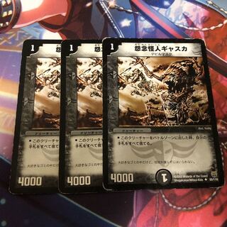 怨念怪人ギャスカ 三枚