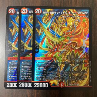 無双の超越者ファイナル・ストーム XX NEX