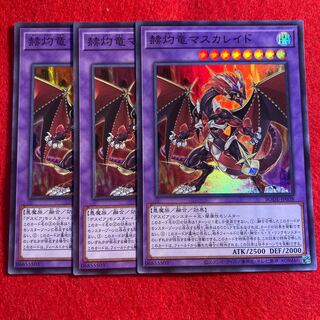 赫灼竜マスカレイド☆3686