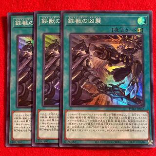 鉄獣の凶襲☆3698