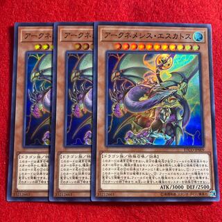 アークネメシス・エスカトス☆3700