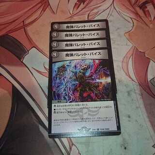 魔弾バレット・バイス