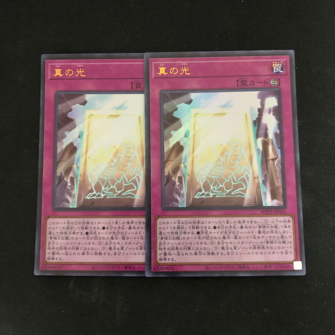 真の光 ウルトラレア 2枚