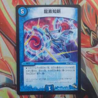 龍素知新