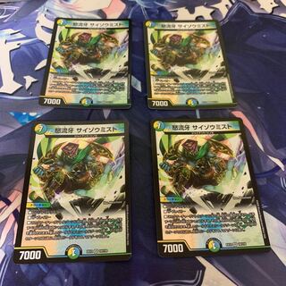 怒流牙 サイゾウミスト