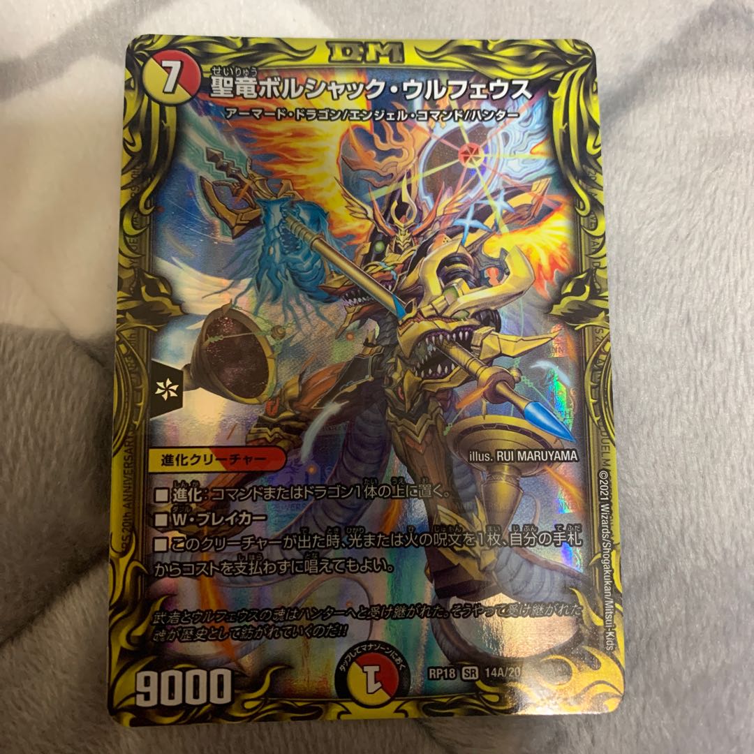 聖竜ボルシャック・ウルフェウス(20thレア仕様)