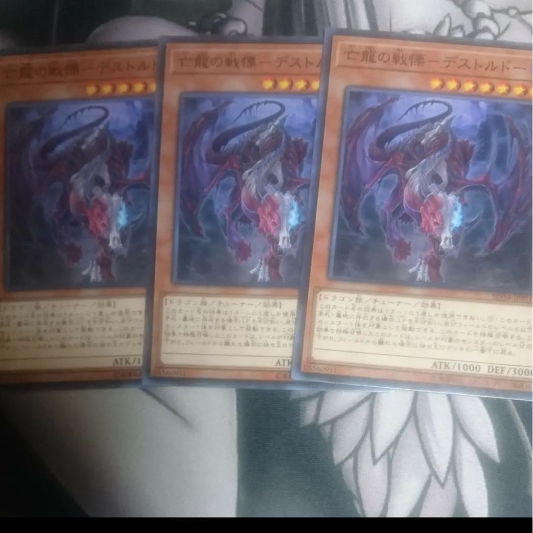 亡龍の戦慄ーデストルドー    ノーマル 3枚セット