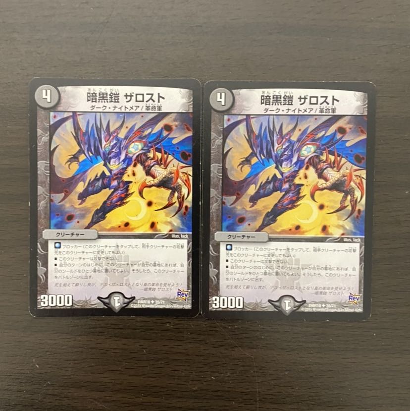 暗黒鎧 ザロスト 2枚