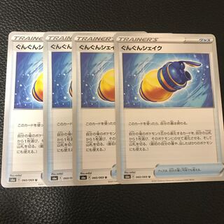 ぐんぐんシェイク U 4枚