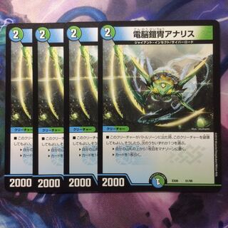 デュエマ 電脳鎧冑アナリス