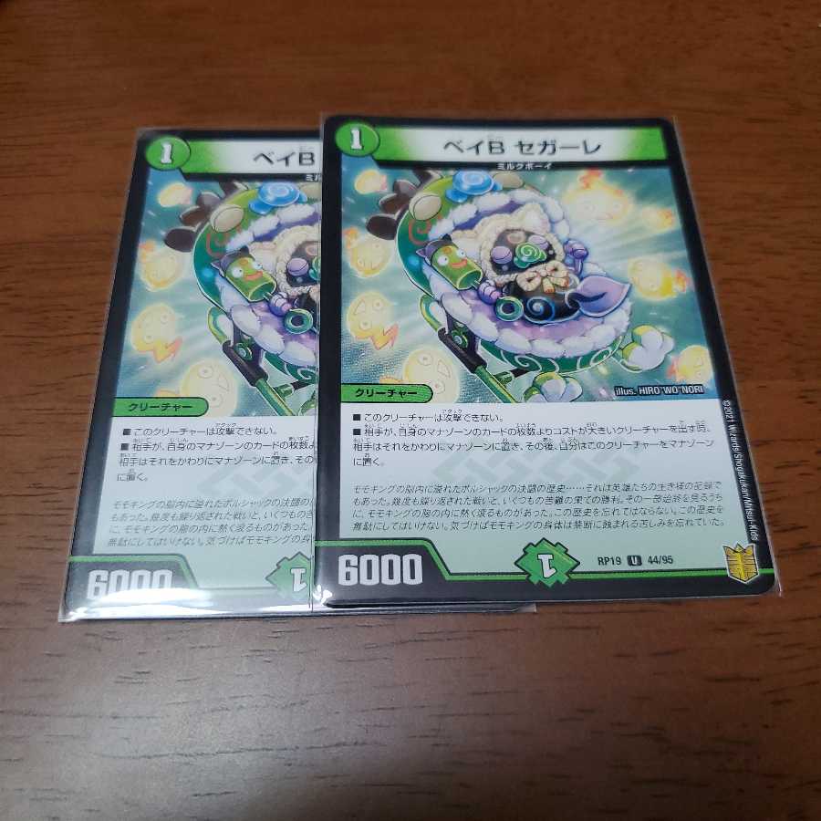 ベイB セガーレ 2枚セット