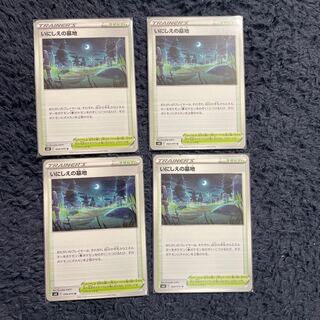 いにしえの墓地　4枚セット