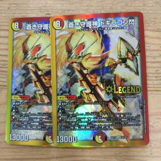 蒼き守護神 ドギラゴン閃2枚セット