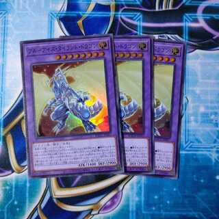 ブルーアイズ・タイラント・ドラゴン スーパーレア ３枚セット