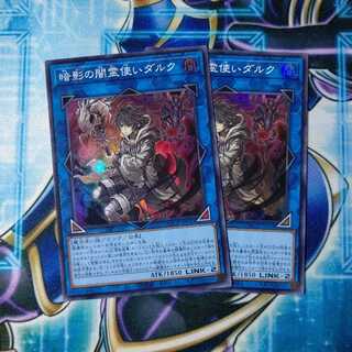 暗影の闇霊使いダルク スーパーレア ２枚セット