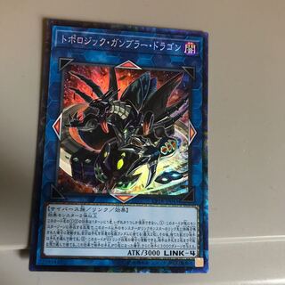 遊戯王 トポロジック ・ガンブラー・ドラゴン 1枚の通販 メガトンボ