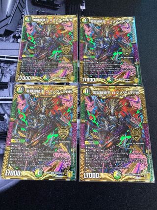 零獄接続王 ロマノグリラ0世 4枚