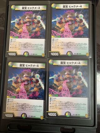霊宝 ヒャクメ-4 4枚セット