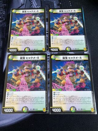 霊宝 ヒャクメ-4 4枚