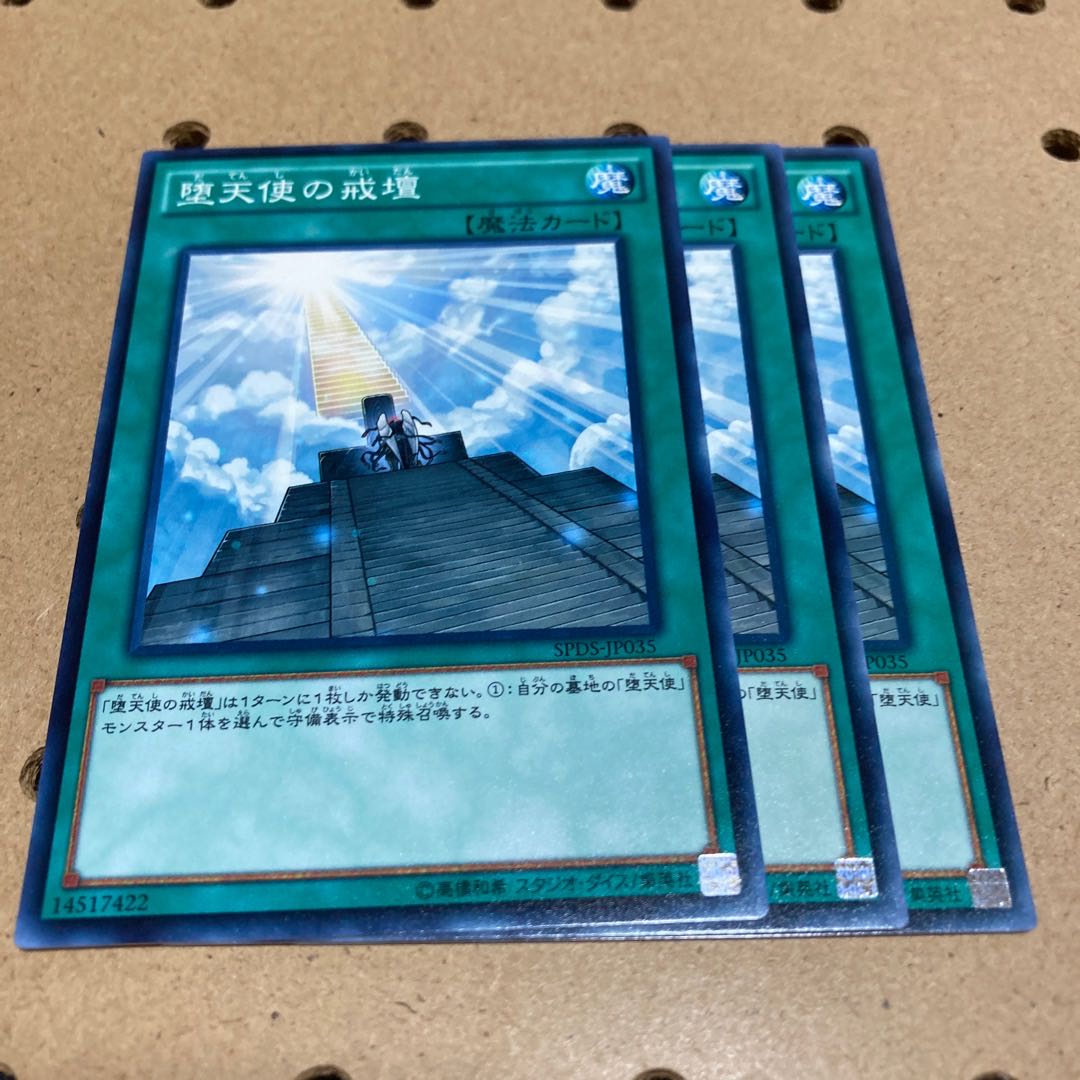 堕天使の戒壇 ノーマル 3枚