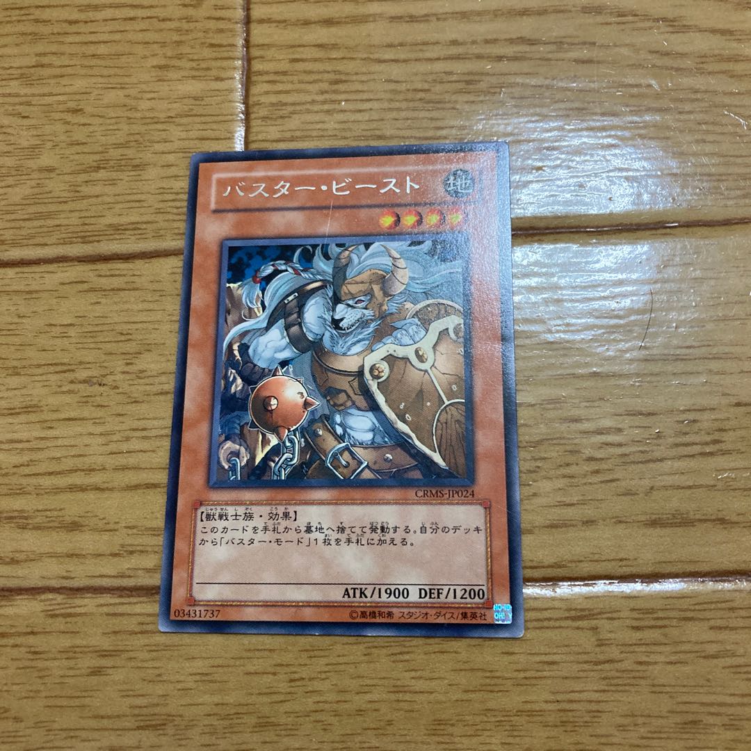バスター・ビースト レア