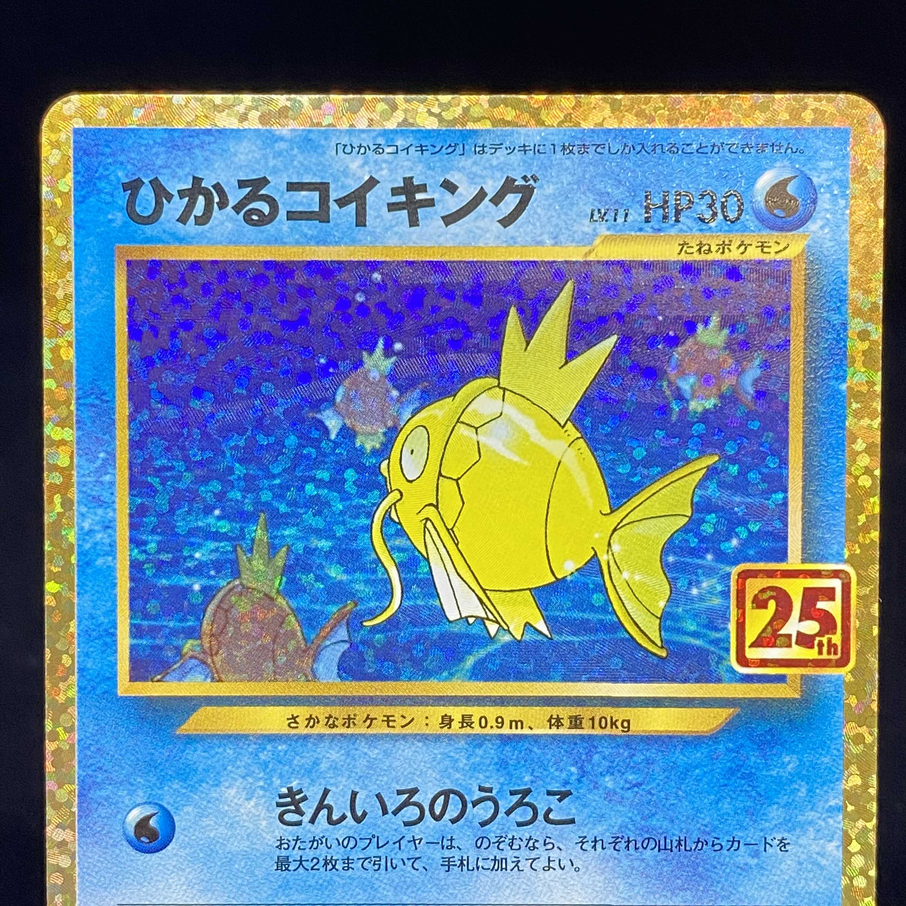 ひかるコイキング 25th プロモ