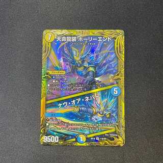 天命龍装ホーリーエンド｜ナウ・オア・ネバー(20thSP)(11B/20)