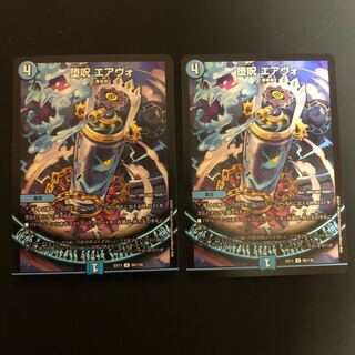 堕呪 エアヴォ×2