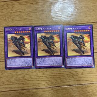 鉄駆竜スプリンド レア