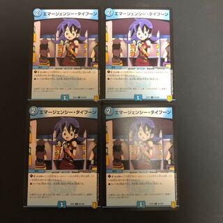 エマージェンシー・タイフーン