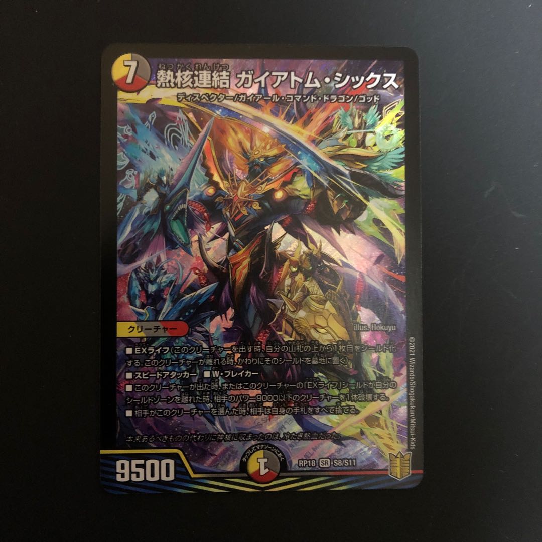 熱核連結 ガイアトム・シックス