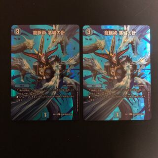 龍脈術 落城の計×2