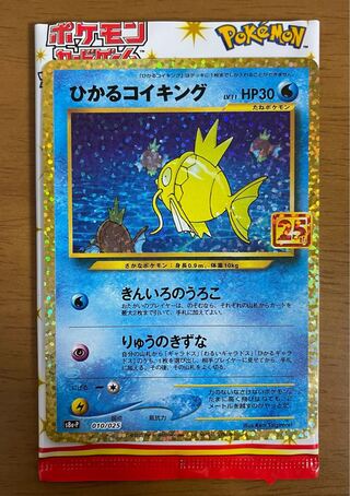 Role@ポケカ様専用ひかるコイキング 25th プロモ