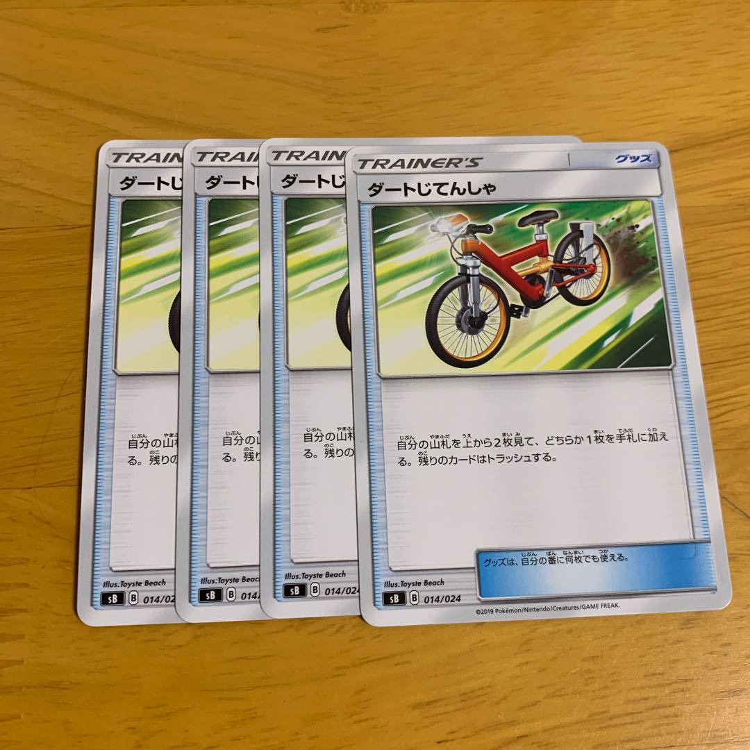 ダートじてんしゃ