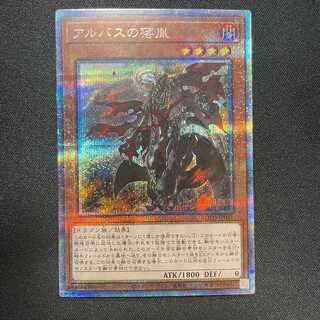 アルバスの落胤(プリズマティックシークレット)