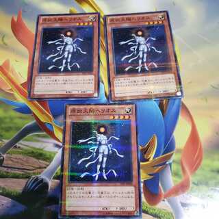 原始太陽ヘリオス3枚セット　ノーパラ 3枚