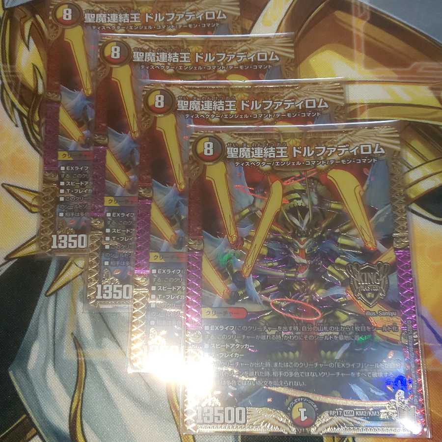 聖魔連結王 ドルファディロム 4枚