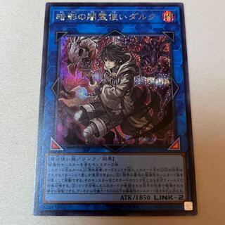 暗影の闇霊使いダルク シークレットレア シク