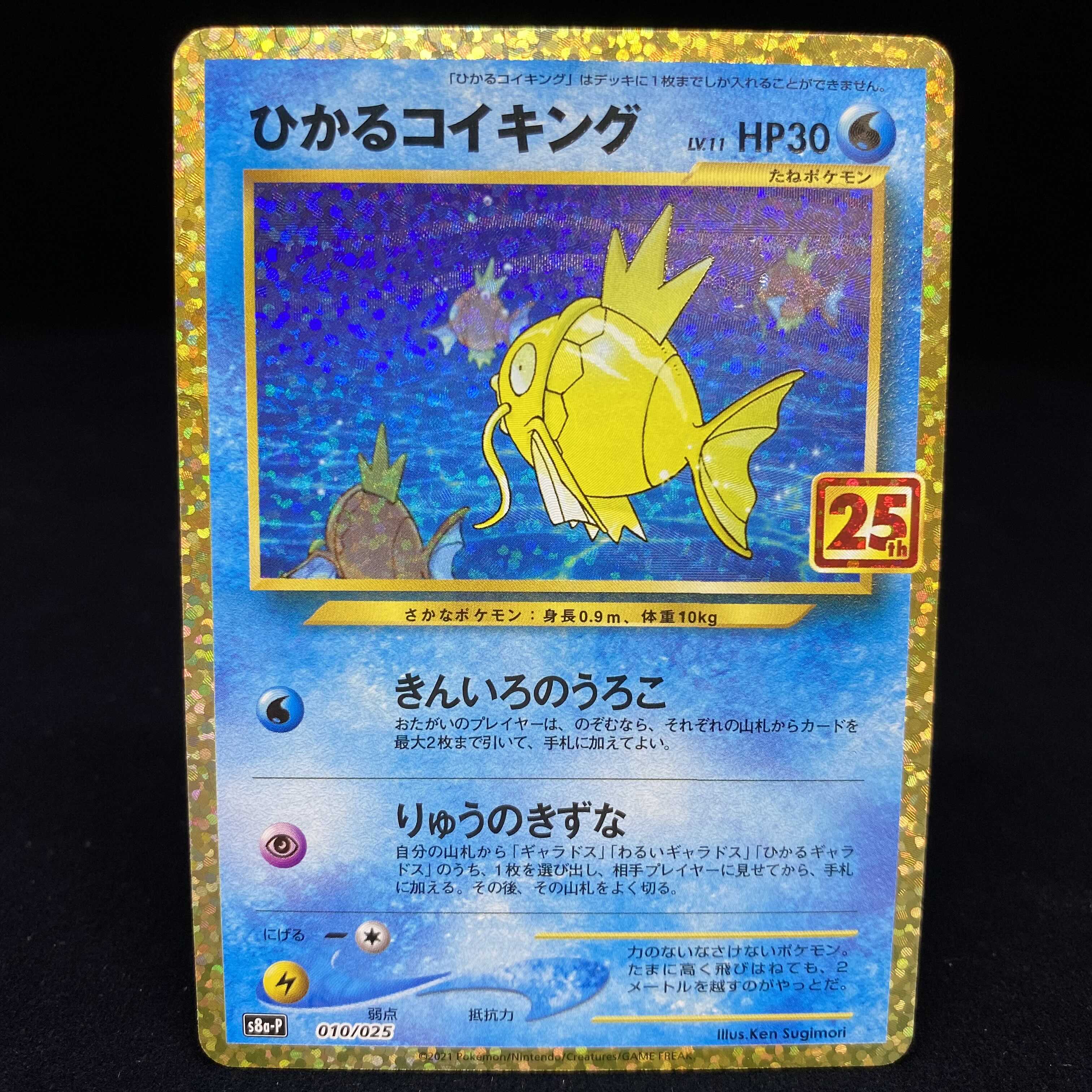 ひかるコイキング 25th プロモ